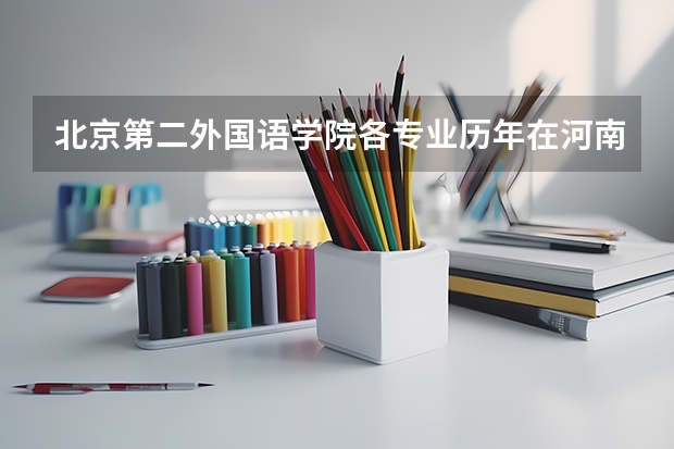 北京第二外国语学院各专业历年在河南招生人数