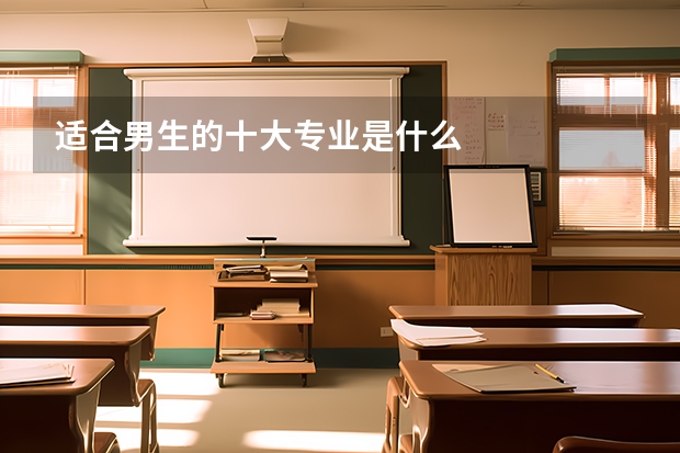适合男生的十大专业是什么