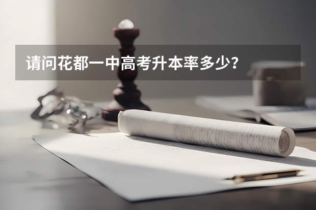 请问花都一中高考升本率多少？