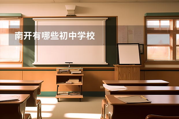 南开有哪些初中学校