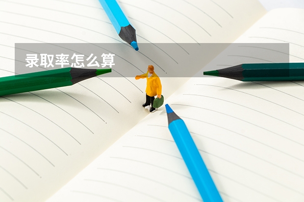 录取率怎么算