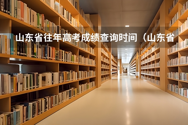 山东省往年高考成绩查询时间（山东省高考成绩公布时间）