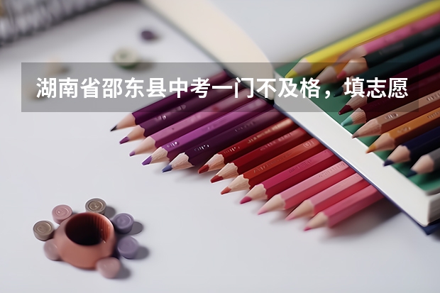 湖南省邵东县中考一门不及格，填志愿时班主任说不能填普高，只能填职高，是真的吗？