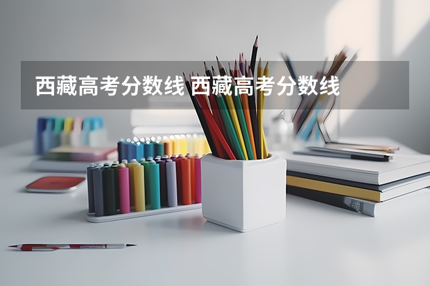 西藏高考分数线 西藏高考分数线