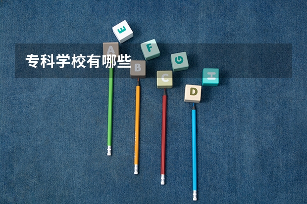 专科学校有哪些