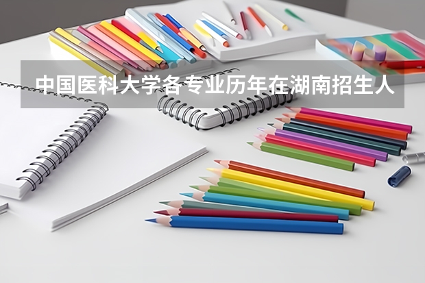 中国医科大学各专业历年在湖南招生人数