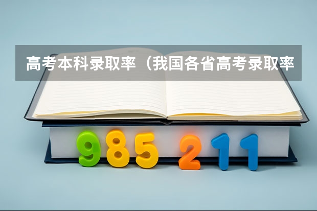 高考本科录取率（我国各省高考录取率排名）