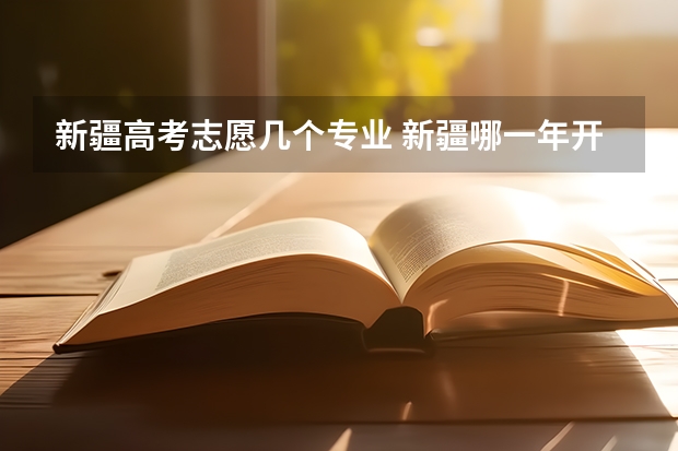 新疆高考志愿几个专业 新疆哪一年开始实行高考平行志愿
