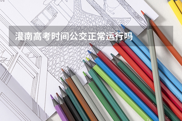 灌南高考时间公交正常运行吗