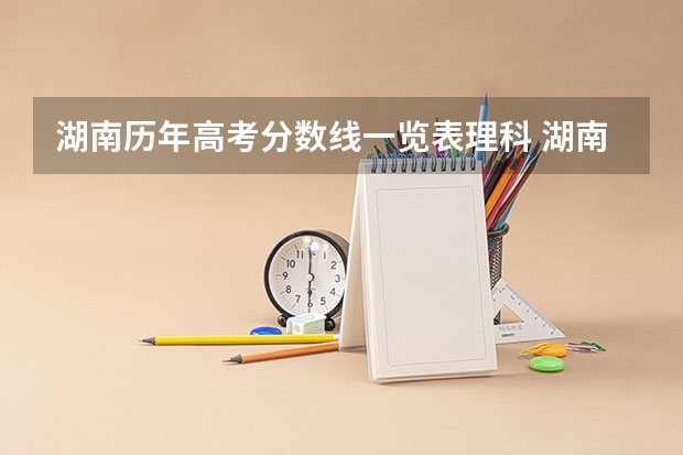 湖南历年高考分数线一览表理科 湖南省高考分数线