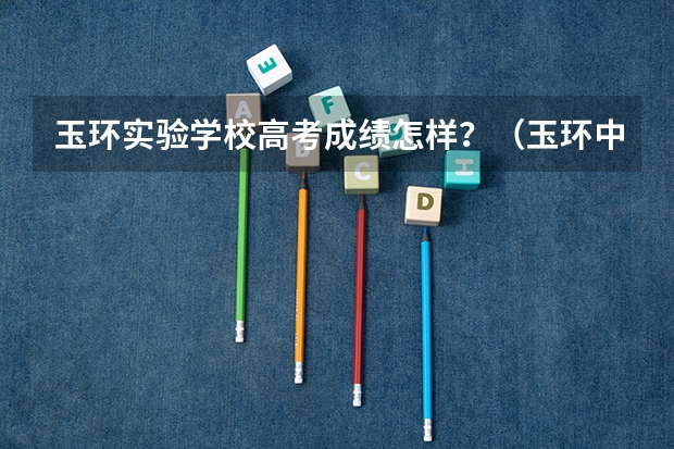 玉环实验学校高考成绩怎样？（玉环中学高考成绩）