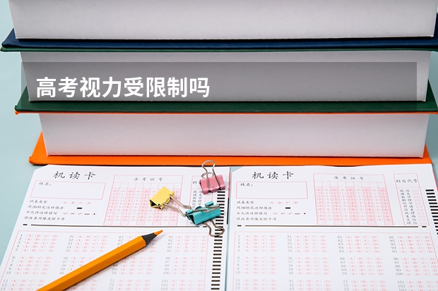 高考视力受限制吗