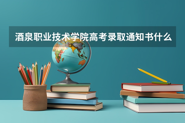 酒泉职业技术学院高考录取通知书什么时候发放,附EMS快递查询方法