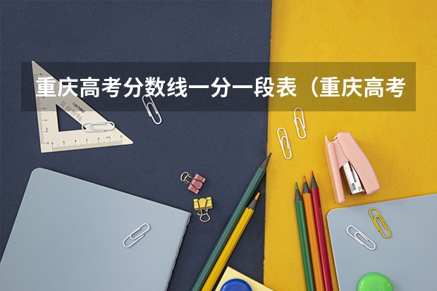 重庆高考分数线一分一段表（重庆高考分数段）