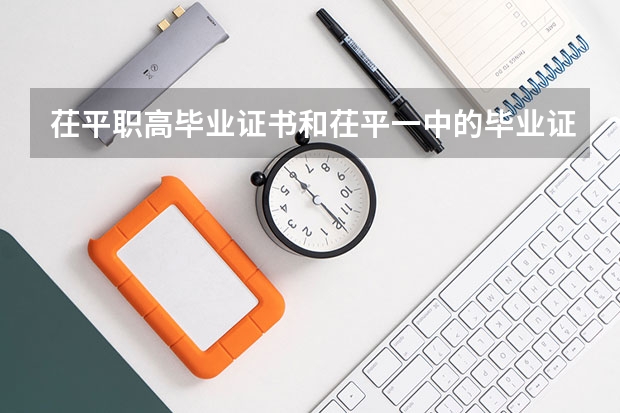 茌平职高毕业证书和茌平一中的毕业证书是一样的吗