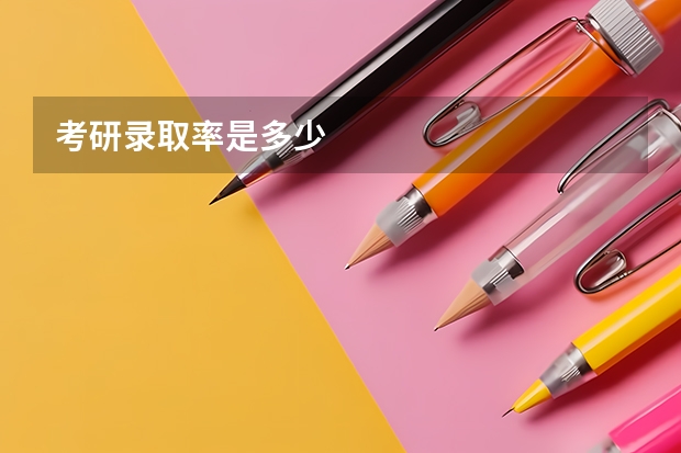 考研录取率是多少