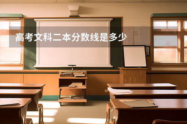 高考文科二本分数线是多少