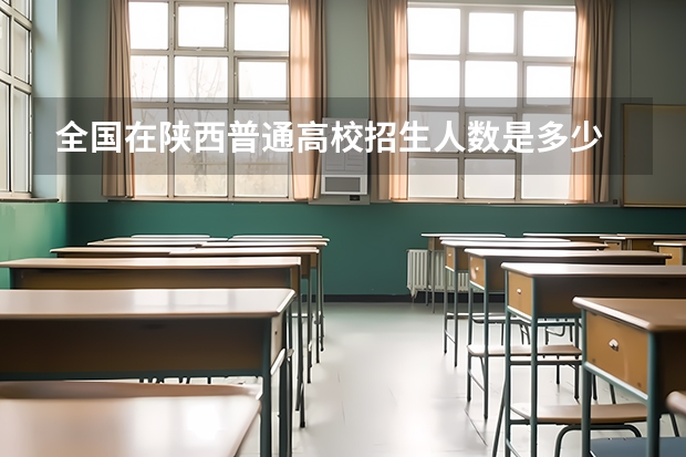全国在陕西普通高校招生人数是多少