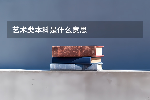 艺术类本科是什么意思