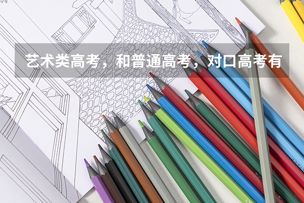 艺术类高考，和普通高考，对口高考有什么不同吗？