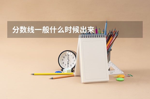 分数线一般什么时候出来