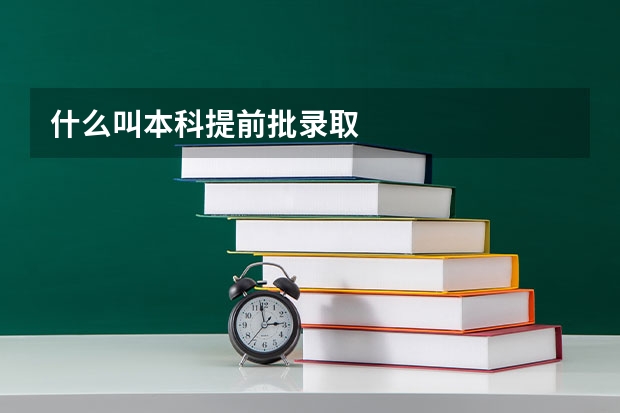 什么叫本科提前批录取