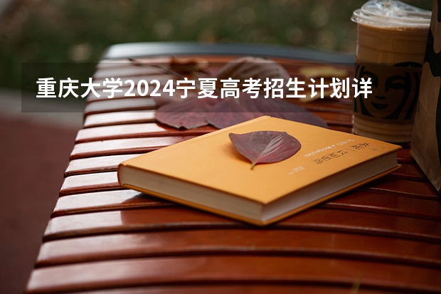 重庆大学2024宁夏高考招生计划详解
