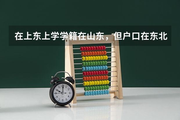 在上东上学学籍在山东，但户口在东北.可以回东北高考吗？现在上高二.应该怎么迁学籍？