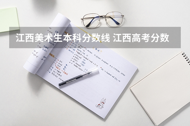 江西美术生本科分数线 江西高考分数线
