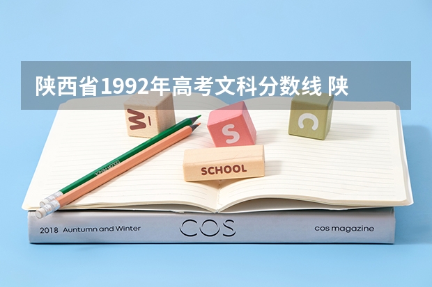 陕西省1992年高考文科分数线 陕西文科高考分数线