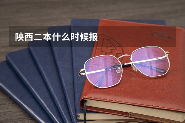 陕西二本什么时候报