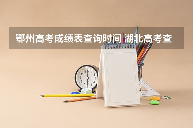 鄂州高考成绩表查询时间 湖北高考查分25号的具体时间