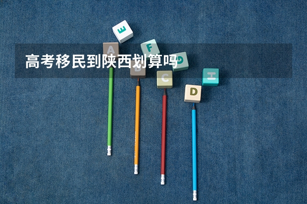 高考移民到陕西划算吗