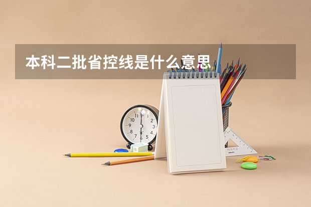 本科二批省控线是什么意思
