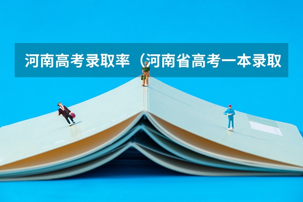 河南高考录取率（河南省高考一本录取率）