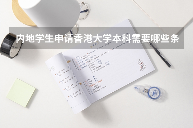 内地学生申请香港大学本科需要哪些条件