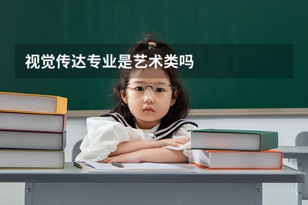 视觉传达专业是艺术类吗
