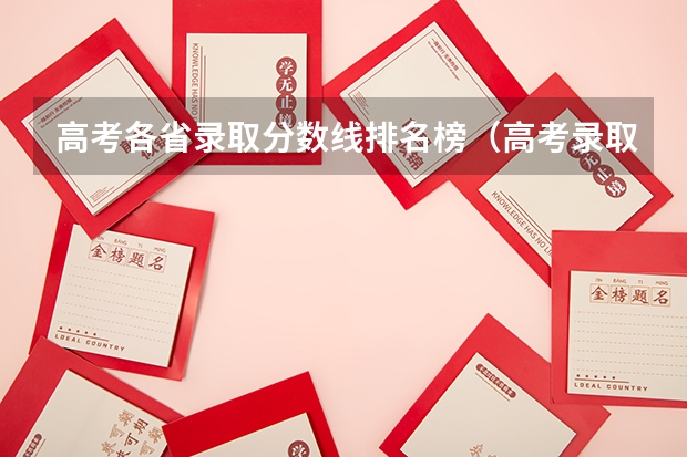 高考各省录取分数线排名榜（高考录取分数线一览表）