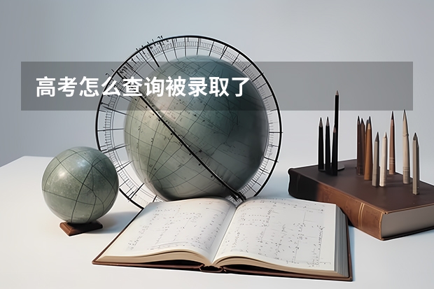高考怎么查询被录取了