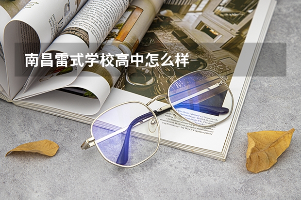 南昌雷式学校高中怎么样