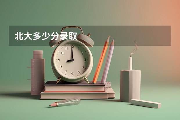 北大多少分录取