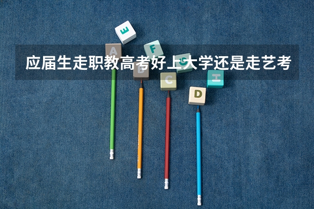应届生走职教高考好上大学还是走艺考？ 同学，高考发挥失常的人的现状是怎样的？