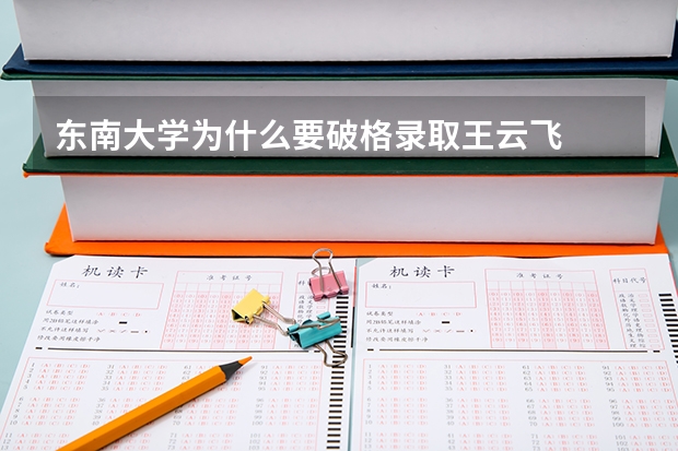 东南大学为什么要破格录取王云飞