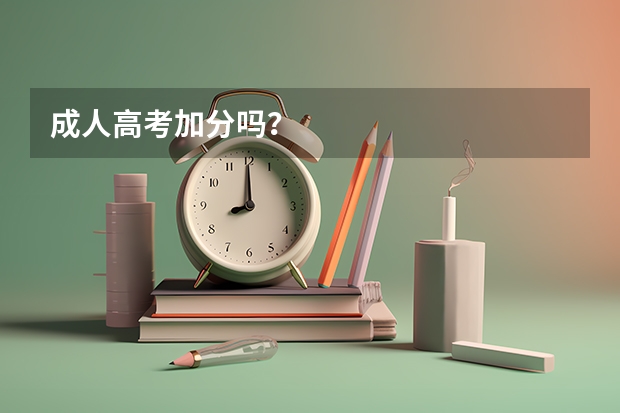 成人高考加分吗？