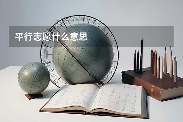 平行志愿什么意思