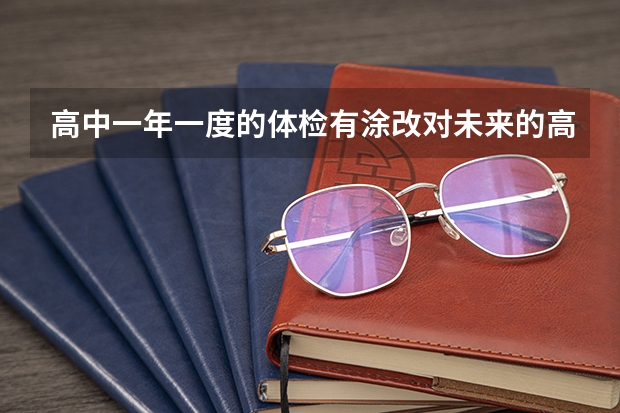 高中一年一度的体检有涂改对未来的高考和大学录取有影响吗？不是高考体检。