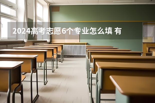 2024高考志愿6个专业怎么填 有哪些技巧
