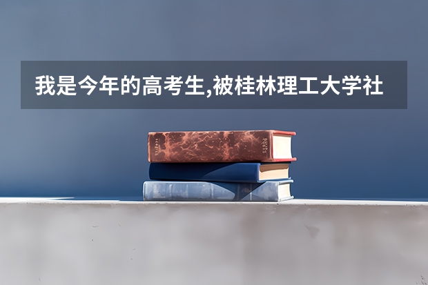 我是今年的高考生,被桂林理工大学社会工作专业录取（是被调剂的）,我该不该去读呢?请大家帮帮忙,谢谢