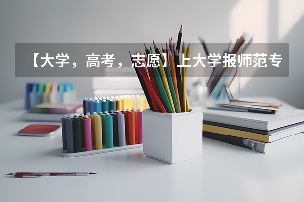 【大学，高考，志愿】上大学报师范专业，只能选择一个科目学习吗？如果我对两个科目都感兴趣呢？