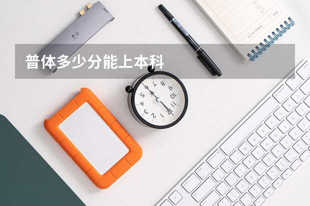 普体多少分能上本科